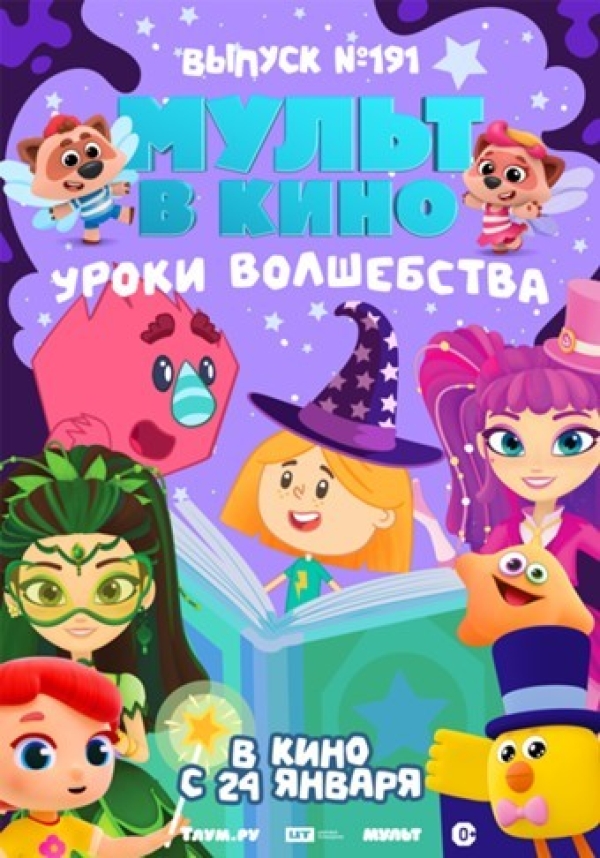 Мульт в кино № 191. Уроки волшебства