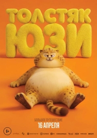 Толстяк Юзи